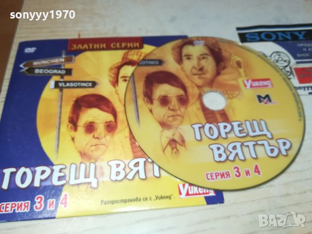 ГОРЕЩ ВЯТЪР СЕРИЯ 3/4 ДВД 0706240805, снимка 3 - DVD филми - 46096149