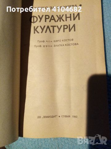 Всичко за фермера фуражни култури, снимка 2 - Специализирана литература - 45861951