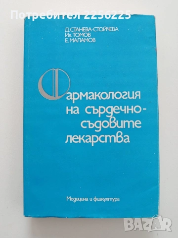 Фармакология на сърдечно - съдовите лекарства