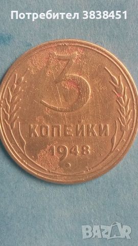 3 копейки 1948 года Русия, снимка 1 - Нумизматика и бонистика - 45523461