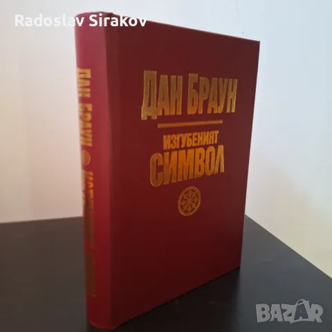 Дан Браун Изгубеният символ - НОВА!!!, снимка 2 - Художествена литература - 46905869