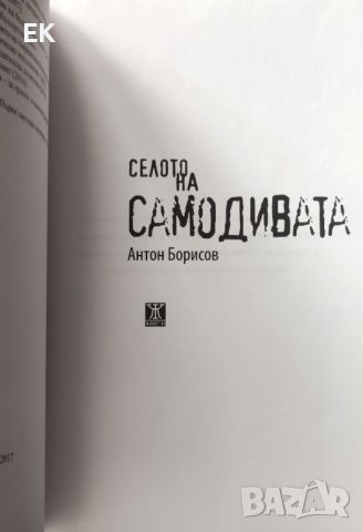 Антон Борисов - Селото на самодивата, снимка 4 - Художествена литература - 46544805