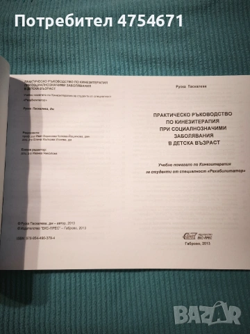 Практическо ръководство по кинезитерапия при социалнозначими заболявания в детската възраст 