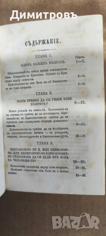 Доказателства за Християнство-то 1879г, снимка 2 - Други - 53909225