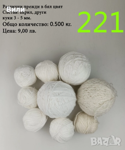 Евтини прежди в малки количества - нови и остатъци , снимка 6 - Други - 52042454