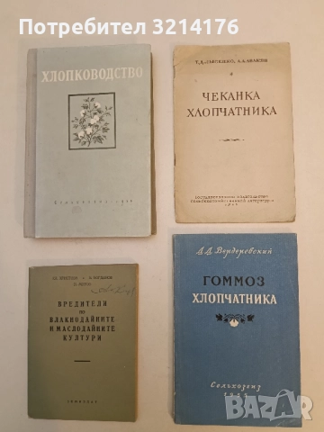 Чеканка Хлопчатника – Т.Д. Лысенко, А. А. Авакян (1949)