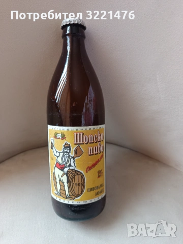 Стара бутилка от Шопско пиво
