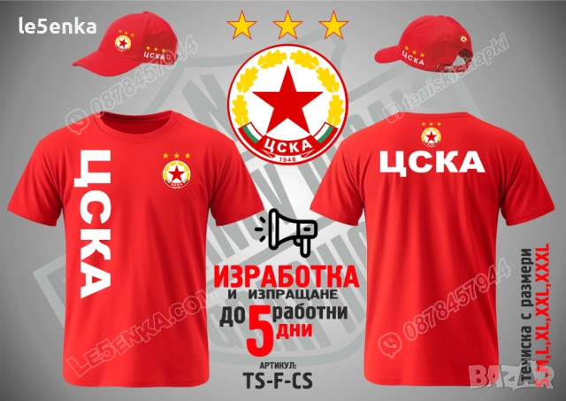 ЦСКА CSKA тениска и шапка