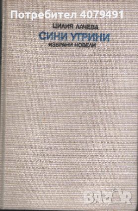 Сини утрини - Цилия Лачева, снимка 1 - Българска литература - 45626912