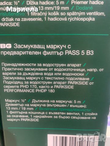 Смукателен маркуч PASS 5 B3 Parkside за уреди под високо налягане, снимка 3 - Други инструменти - 46533219