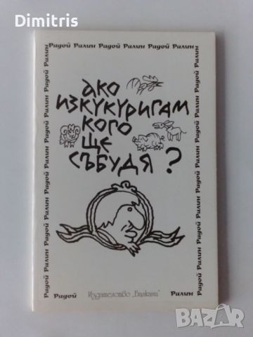 Ако изкукуригам,кого ще събудя?, снимка 1 - Художествена литература - 46761085