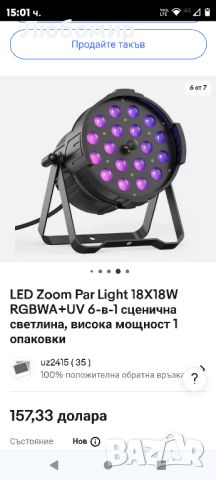LED Zoom Par Light 18X18W RGBWA+UV 6-в-1 сценична светлина, снимка 2 - Друга електроника - 46363361