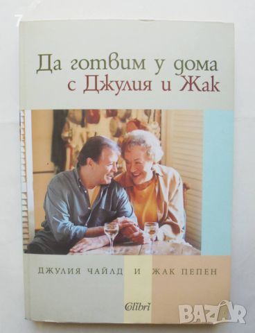 Готварска книга Да готвим у дома с Джулия и Жак - Джулия Чайлд, Жак Пепен 2012 г., снимка 1 - Други - 46475532