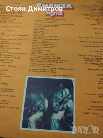 Четири прекрасни големи плочи ,,Сигнал, Щурците, Васил Найденов,Диско 6, световни изпълнения , снимка 8 - Грамофонни плочи - 52323813