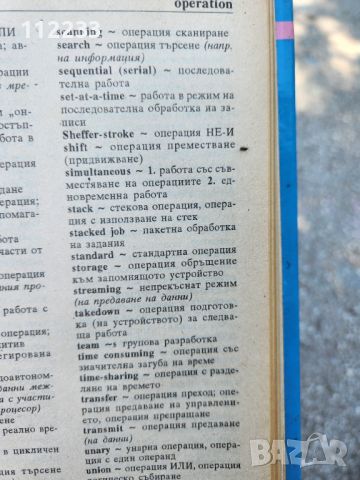 Английско-български речник по информатика, снимка 5 - Чуждоезиково обучение, речници - 46017472