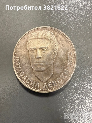 Монета Васил Левски 5 лв 1837г.