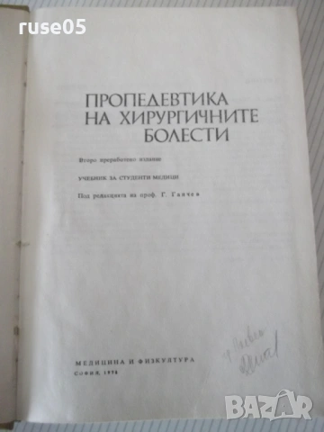 Книга "Пропедевтика на хирургичните болести-Г.Ганчев"-392стр, снимка 2 - Специализирана литература - 53221773