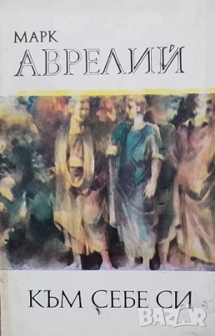 Към себе си Марк Аврелий
