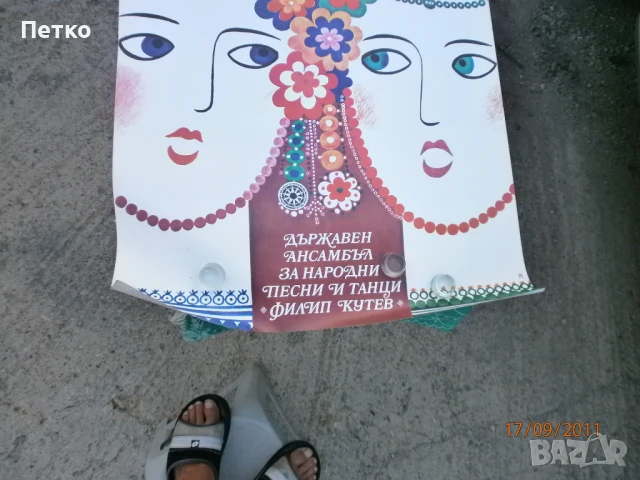 Рядък плакат афиш Държавен ансамбъл Филип Кутев НРБ, снимка 3 - Антикварни и старинни предмети - 51363623