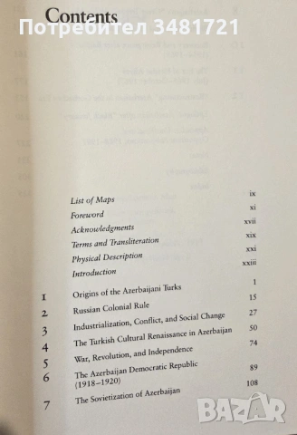Азербайджанските турци - сила и идентичност под руско управление / The Azerbaijani Turks, снимка 2 - Енциклопедии, справочници - 53749323