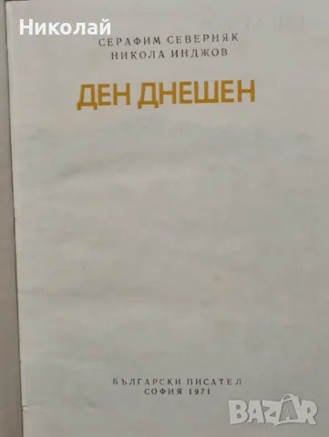 Ден днешен - Серафим Северняк , Никола Инджов , снимка 2 - Художествена литература - 48750221