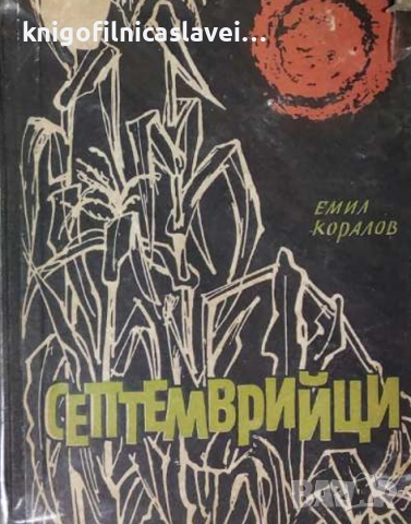 Емил Коралов - Септемврийци (1959)