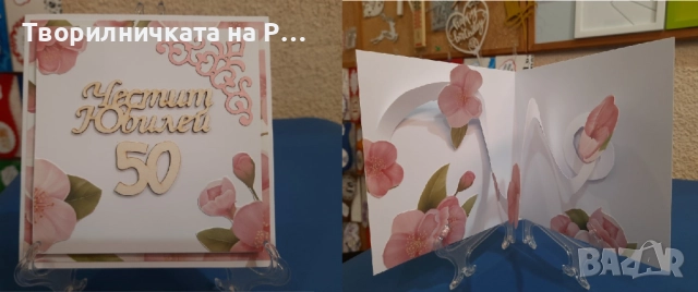 Картички юбилей, снимка 18 - Други - 52823689