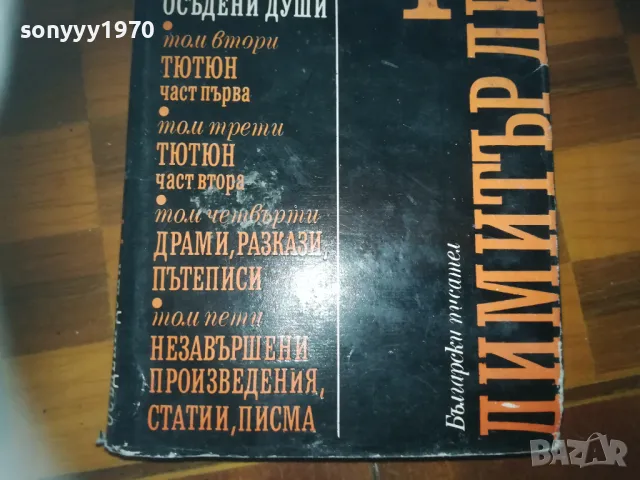 ДИМИТЪР ДИМОВ 1-КНИГА 3009241704, снимка 2 - Художествена литература - 47409452