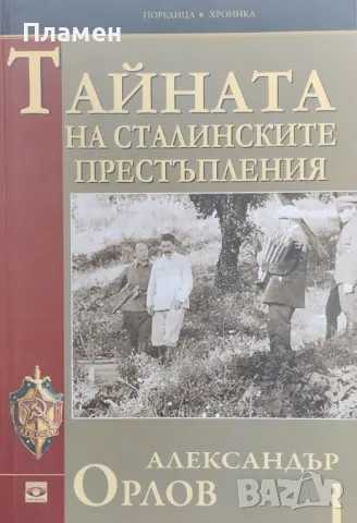 Тайната на сталинските престъпления Александър Орлов