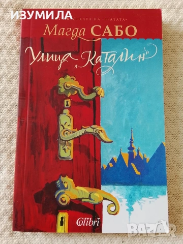 Улица "Каталин" - Магда Сабо