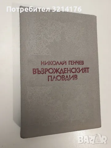 Българско Възраждане; История А101, снимка 14 - Специализирана литература - 47250505