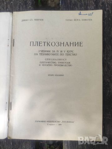 Продавам учебник " Плеткознание" от 1961 , снимка 2 - Специализирана литература - 46019426