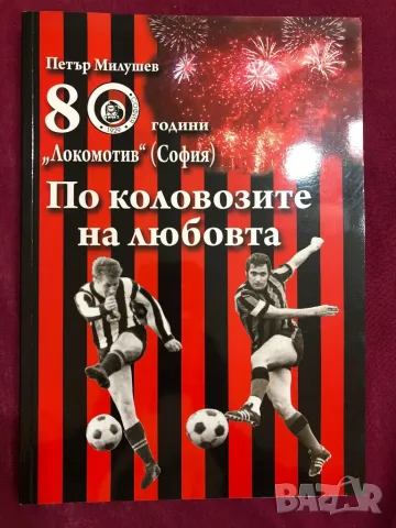 Футбол 80 години Локомотив София книга, снимка 1 - Фен артикули - 49237308