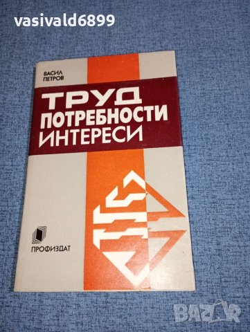 Васил Петров - Труд, потребности, интереси , снимка 1 - Специализирана литература - 46489855