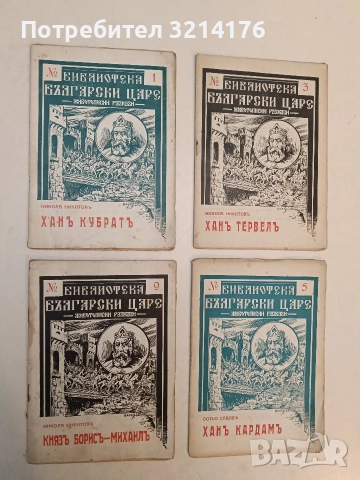 Князъ Борисъ-Михаилъ - Никола Никитов (1941)