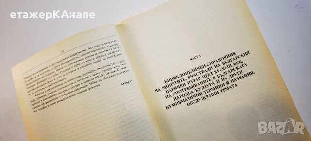 Енциклопедия нумизматика: Монетите на Европа в България XV-XVIII век Христо Харитонов, снимка 8 - Енциклопедии, справочници - 46188114