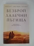 Безброй далечни пътища, снимка 5