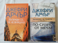 Направи се, че не виждаш / По-силно от меча - Джефри Арчър, снимка 1