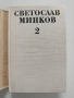 Светослав Минков ( 1 и 2 том), снимка 4