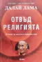 Отвъд религията. Етика за цялото човечество Далай Лама, снимка 1