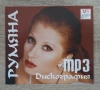 Румяна - Дискография, снимка 1