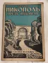 Антикварна Книга Град Никопол През Вековете 1937 г, снимка 1