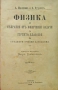 Физика и събрание отъ физически задачи за горните классове на средните учебни заведения /1897/, снимка 1