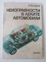 Неизправности в леките автомобили - инж. Веселин Вълков, снимка 1 - Специализирана литература - 45550857