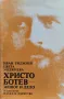 Христо Ботев - живот и дело Иван Унджиев, Цвета Унджиева, снимка 1