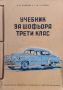 Учебник за шофьора трети клас А. В. Карягин, Г. М. Соловьов