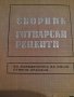 Сборник готварски рецепти, снимка 1