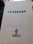 Стар съновник от 90г., снимка 1