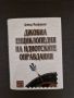 Джобна енциклопедия на идиотските оправдания, снимка 1