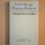 Тяхното слово - Елин Пелин, Йордан Йовков , снимка 1